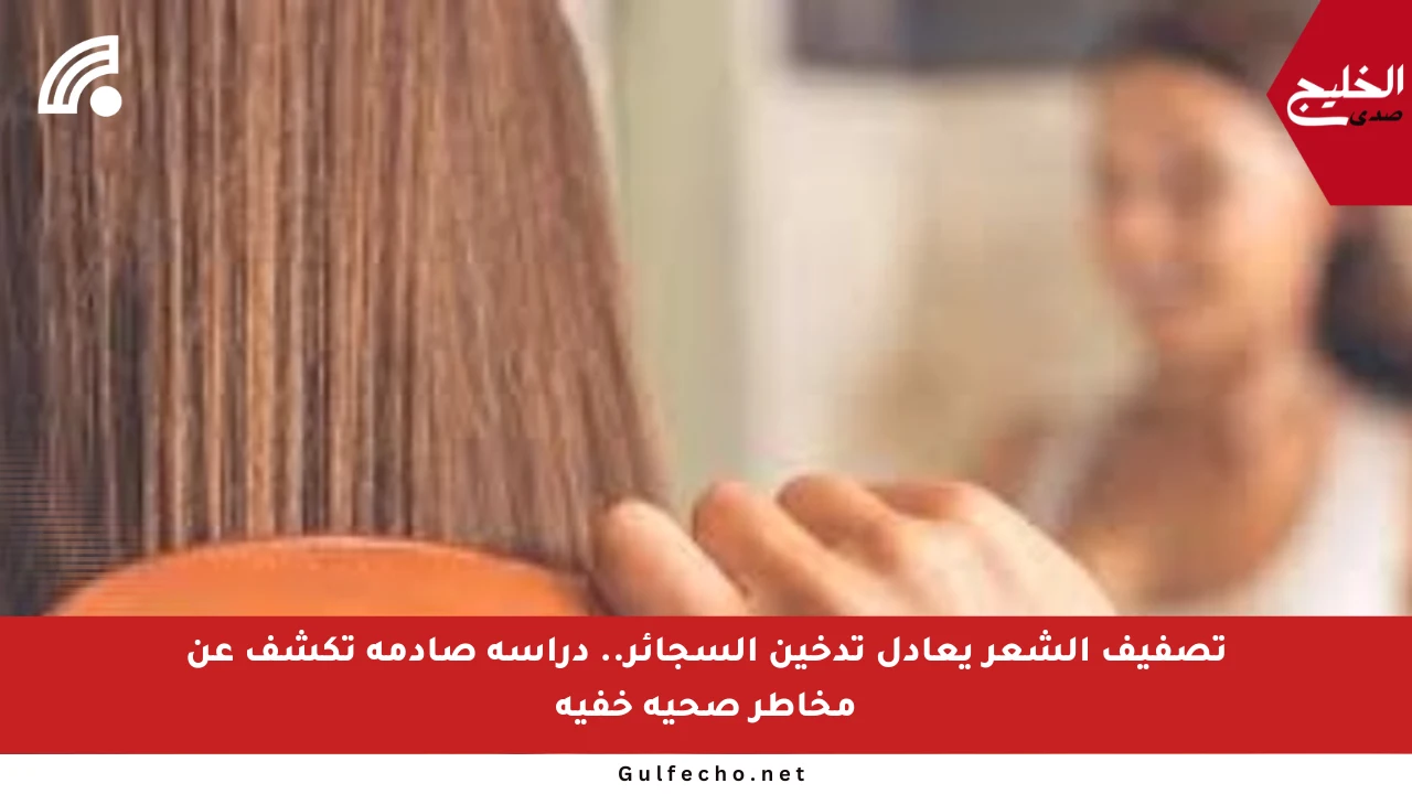 تصفيف الشعر يعادل تدخين السجائر.. دراسة صادمة تكشف عن مخاطر صحية خفية